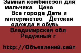 Зимний комбинезон для мальчика › Цена ­ 2 000 - Все города Дети и материнство » Детская одежда и обувь   . Владимирская обл.,Радужный г.